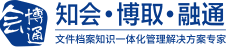 文檔管理軟件,檔案管理軟件,知識管理系統,檔案管理系統 -會博通